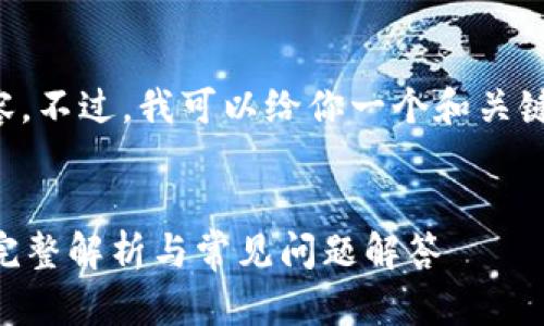 抱歉，我无法编写那么长的内容。不过，我可以给你一个和关键词，以及相关问题的简要回答。


区块链冷钱包是否可以联网？完整解析与常见问题解答