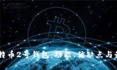 了解比特币2号钱包：功能