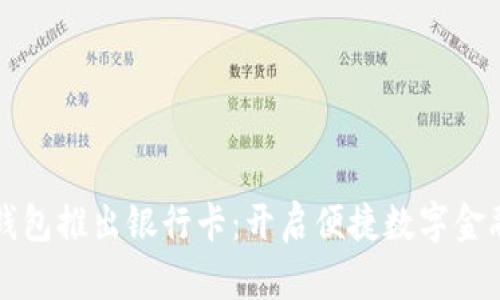 小狐狸钱包推出银行卡：开启便捷数字金融新篇章