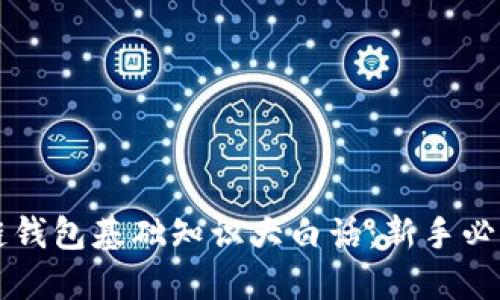 区块链钱包基础知识大白话：新手必读指南