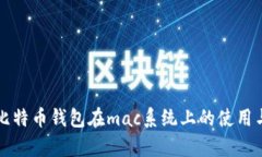 深入解析比特币钱包在m