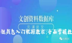 初学者区块链钱包入门视