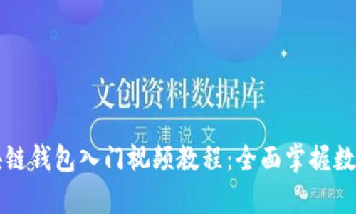 初学者区块链钱包入门视频教程：全面掌握数字资产管理