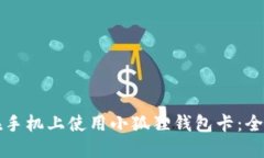 如何在手机上使用小狐狸