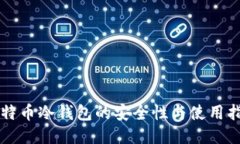 比特币冷钱包的安全性与