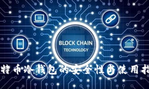 比特币冷钱包的安全性与使用指南