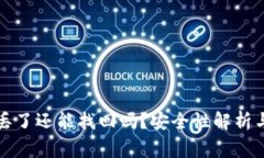 小狐狸币丢了还能找回吗