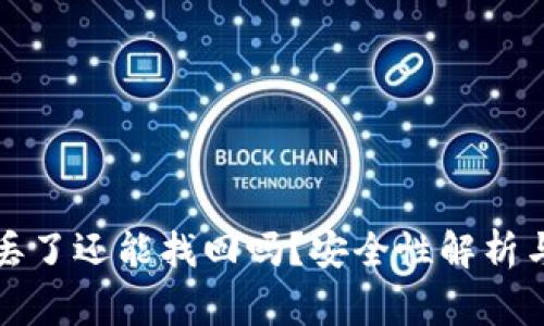 小狐狸币丢了还能找回吗？安全性解析与注意事项