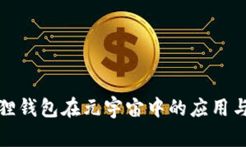 小狐狸钱包在元宇宙中的应用与发展