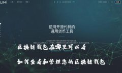 区块链钱包在哪里可以看