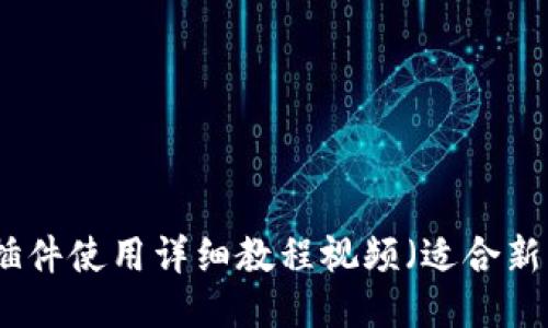 小狐狸钱包插件使用详细教程视频（适合新手快速上手）