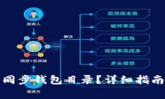 如何更换以太坊同步钱包