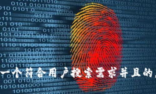 思考一个符合用户搜索需求并且的，放进