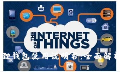 手机版小狐狸钱包使用说明书：全面解析与操作指南