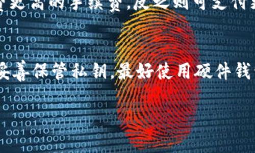 了解比特币钱包：每个钱包可以拥有多少地址？

比特币钱包, 比特币地址, 加密货币, 钱包安全/guanjianci

什么是比特币钱包？
比特币钱包是一个用于存储和管理比特币的工具，它可以是软件、硬件，甚至是纸质的形式。通过比特币钱包，用户可以发送和接收比特币，查看交易记录，管理资金。比特币钱包实际上是一个用于存储公钥和私钥的软件。公钥相当于账户号码，你可以将其提供给他人以接收比特币；私钥则是你的密码，用于签署交易。拥有比特币钱包就是拥有了对比特币的控制权。

比特币钱包的地址构成
比特币地址是从公钥生成的，通常由字母和数字组成。它可以视作你在比特币网络中的“账户”。每个地址都是唯一的，可以用于接收比特币。在比特币网络中，每个地址都是通过复杂的加密算法生成的，以确保安全性。一般来说，比特币地址有几种不同的格式，包括P2PKH（以1开头）、P2SH（以3开头）和Bech32（以bc1开头）。

每个比特币钱包可以拥有多少地址？
比特币钱包可以生成多个地址，让用户能够更方便地管理他们的资金。技术上讲，几乎每个比特币钱包都能生成无限数量的地址。这是因为比特币钱包是经过遵循 BIP32（分层确定性钱包）或 BIP44（多币种支援）标准来生成地址的。使用这些标准，钱包可以从一个种子（seed）生成多个地址。这个种子的长度和复杂性决定了钱包的地址数量和安全性。

生成地址的原因与意义
拥有多个比特币地址的主要原因是安全性和隐私。在进行多次交易时，使用相同的地址可能会暴露交易历史，而生成新的地址可以有效保护用户的隐私。许多钱包支持自动态生成新地址的功能，采用这种方式可以使每次接收和发送比特币时都使用不同的地址。

如何选择合适的比特币钱包？
选择比特币钱包时，有几个因素需要考虑，包括钱包类型（热钱包和冷钱包）、安全性、用户体验和兼容性等。热钱包是在线的钱包，方便用户随时访问和交易，但相对来说安全性较低。冷钱包是离线的钱包，例如硬件钱包或纸质钱包，更加安全但不便于快速交易。

比特币钱包的安全性
安全性是使用比特币钱包时最重要的考虑因素之一。你应该确保钱包能够提供多重签名、2FA（双重认证）等安全功能。此外，选择信誉良好的钱包提供商，并保持私钥的绝对安全。尽量避免在不安全的网络环境下访问钱包，以降低被攻击的风险。

可能相关问题

1. 比特币钱包和银行账户有什么区别？
比特币钱包和传统银行账户的区别主要体现在控制权和隐私上。在银行，用户的资金和账户信息都由金融机构管理，而比特币钱包则赋予用户完全的控制权。用户不需要依赖中心化机构，而是完全依赖于区块链技术来进行交易。然而，这也意味着用户需要自己管理私钥，失去私钥可能导致资金损失。

银行账户还受到监管和法律保护，而比特币的去中心化特性意味着在某种情况下你可能无法获得法律保护。此外， bank 账户通常受制于国家或地区的法律条款，而比特币则是一种全球性的加密货币，几乎不受地域限制。

2. 比特币地址可以重复使用吗？
虽然技术上可以重复使用比特币地址，但不建议这样做。重复使用地址会导致交易隐私的泄露，因为任何人都可以查看区块链上的交易记录。为了保持更高的隐私性，最好每次交易都使用新的比特币地址。此外，使用不同的地址管理你的比特币可以让你更轻松地跟踪不同来源和用途的资金。

3. 如果丢失比特币钱包的私钥怎么办？
丢失比特币钱包的私钥意味着你将失去对钱包中比特币的控制权。私钥是访问你比特币的唯一方式，因此非常重要。为了防止这种情况，建议用户在安全的地方备份私钥，采取多重备份，例如在纸质文件上、USB 驱动器中等。但如果确实丢失了私钥，当前技术并没有恢复的办法。

4. 比特币钱包是否需要手续费？
使用比特币钱包进行交易通常会涉及手续费。这些手续费由矿工在处理交易时收取，并不由钱包提供商直接控制。手续费的金额取决于网络的拥堵程度、高优先级交易会付费更高的手续费，反之则可支付更低的费用。一些钱包也提供用户选择手续费的选项，这在高峰时期尤为重要。

5. 如何确保比特币钱包的安全性？
确保比特币钱包的安全性涉及到多个层面。首先，选择一个具有信誉和良好安全记录的钱包提供商。其次，开启钱包的多重签名和双重认证功能，增加额外安全层。此外，务必妥善保管私钥，最好使用硬件钱包或纸质钱包将其离线存储。还需定期更新密码和使用强密码。保持软件、系统和防病毒软件的更新，避免在不安全的网络上访问钱包，都是保护比特币钱包安全的重要措施。

综上所述，了解比特币钱包及其相关知识不仅是为安全使用比特币打下基础，更是保护自己资产的关键。