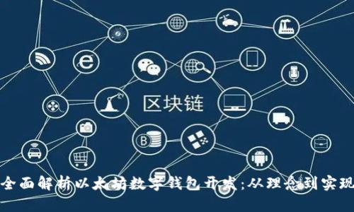 全面解析以太坊数字钱包开发：从理念到实现