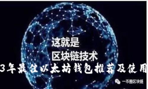 2023年最佳以太坊钱包推荐及使用指南