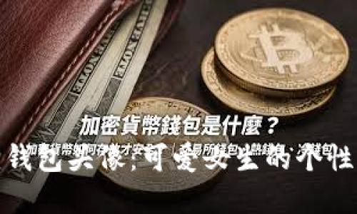 小狐狸钱包头像：可爱女生的个性化选择