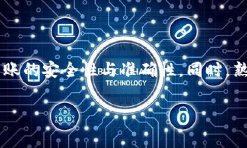   小狐狸钱包出币使用指南：详细步骤与注意事项 / 
 guanjianci 小狐狸钱包, 出币, 数字货币, 加密资产 /guanjianci 

引言
在数字货币逐渐普及的今天，越来越多的人开始使用各类数字资产钱包，其中小狐狸钱包（MetaMask）以其便捷的界面和强大的功能深受用户喜爱。小狐狸钱包不仅可以存储多种加密货币，还具备出币功能，允许用户将数字资产转账到其他地址。然而，很多新手用户在使用小狐狸钱包时，可能对出币的操作不太熟悉。因此，本文将对小狐狸钱包的出币功能进行详细介绍，帮助用户更好地掌握这一功能。

什么是小狐狸钱包？
小狐狸钱包（MetaMask）是一个基于以太坊区块链的数字资产钱包，主要用于存储以太坊及其基于以太坊的代币（如ERC-20）。它不仅可以在浏览器中使用，也有移动端应用。在小狐狸钱包中，用户可以方便地进行加密货币的存储、转账和接收，被广泛应用于DeFi（去中心化金融）、NFT（非同质化代币）交易等场景。

小狐狸钱包的基本功能介绍
小狐狸钱包的基本功能包括：
ul
    li资产管理：可以存储、管理以太坊及其代币。/li
    li出币功能：支持将数字资产转出到其他钱包地址。/li
    li连接DApp：支持在各类去中心化应用（DApp）中进行交易。/li
    li交易记录查询：可以随时查询自己的交易历史。/li
/ul

小狐狸钱包出币的具体步骤
为了帮助用户更好地理解如何使用小狐狸钱包出币，下面是详细的操作步骤：

h4步骤一：安装并设置小狐狸钱包/h4
如果你还没有安装小狐狸钱包，请前往官网（metamask.io）下载并安装浏览器扩展或移动端应用。安装后，创建新的钱包并保存好备份助记词，以免丢失。

h4步骤二：添加资产到钱包/h4
在你进行出币之前，你需要确保你的钱包中有足够的数字资产。通常，你可以通过购买、转账等方式将资产添加到小狐狸钱包中。

h4步骤三：选择出币功能/h4
打开小狐狸钱包，登录成功后，在钱包页面，选择“发送”或“出币”功能。通常位于界面的显著位置。

h4步骤四：输入转账信息/h4
在出币页面，你需要输入以下信息：
ul
    li接收地址：你想要将币转到的目标地址。请确保输入无误，地址错误可能导致资产丢失。/li
    li转账金额：选择你要转出的币种，并输入数量。/li
    li网络费用：根据当前网络情况，选择适合的手续费，较高的手续费通常能够加速交易的确认。/li
/ul

h4步骤五：确认交易/h4
检查以上输入信息是否正确，确认没有问题后，点击“发送”进行交易。此时，你需要用钱包的密码确认交易。

h4步骤六：查看交易状态/h4
交易提交后，你可以在小狐狸钱包的交易记录中查看交易状态。当交易被网络确认后，你将看到成功的提示信息。

出币功能常见问题解答
在使用小狐狸钱包出币的过程中，用户可能会遇到一些常见问题，以下是五个常见问题及其详细解答：

问题一：如何安全地转账数字货币？
安全转账是使用加密钱包时的重中之重。以下是一些安全转账的建议：
ul
    li确保地址正确：在转账前，务必核对目标地址的正确性，保持警惕，避免由于粘贴错误导致的资产丢失。/li
    li小额测试：初次转账时，可以选择先发送少量资产进行测试，确认无误后再进行大额转账。/li
    li使用二次验证：开启钱包的双重验证功能，可以增加安全保障。/li
    li不要分享助记词：助记词是钱包的生命，切勿随意分享或输入到其他网站。/li
/ul

问题二：如果转币失败，我该怎么办？
转账失败的情况主要有以下几种原因，包括网络拥堵、手续费设置过低等。
ul
    li确认网络状态：使用区块链浏览工具（如Etherscan）查询交易状态，是否已经被打包。/li
    li调整手续费：如果网络拥堵，可以稍后再尝试提高手续费后重新发起转账。/li
    li联系支持团队：如果还是无法解决，建议联系小狐狸钱包的客服获取帮助。/li
/ul

问题三：如何查看我的交易记录？
查看交易记录非常简单，用户可以通过小狐狸钱包的“活动”或“记录”选项进行查询。每笔交易都将记录时间、金额、状态等信息。
如果想要获取更加详细的信息，可以使用区块链浏览器，如Etherscan，输入你钱包地址后，可以方便查询过去的所有交易记录，包括出币和入账。

问题四：出币时遇到高额手续费怎么办？
高额手续费常常是因为网络拥堵造成的。以下是一些应对措施：
ul
    li选择合适时机：在交易量较低的时候进行交易，通常可以享受较低的手续费。/li
    li降低转账金额：如果到账时间不紧急，可以考虑分多次转账，降低单笔的手续费负担。/li
    li使用其他网络：如果支持的资产在其他链上，也可以考虑使用其他链的转账方式。/li
/ul

问题五：小狐狸钱包还有哪些实用功能？
除了出币之外，小狐狸钱包还具备一些其他实用功能：
ul
    liDApp访问：支持用户在去中心化应用中直接使用钱包，进行交易或互动。/li
    li交易报告：用户可以生成交易报告，记录自己的资产变动。/li
    li多种资产管理：除了以太坊，还可以管理各种ERC-20代币，方便用户进行多元化投资。/li
/ul

总结
小狐狸钱包的出币功能为用户提供了一个便捷的资产转账方式。通过本文的详细介绍，相信用户可以掌握出币的具体步骤并理清相关的注意事项。在进行出币时，请遵循安全原则，确保转账的安全性与准确性。同时，熟悉小狐狸钱包的其他功能，也能让你的数字资产管理变得更加高效。

希望本文对您有所帮助，如有其他问题，欢迎随时咨询!