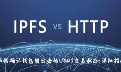 如何确认钱包转出去的U