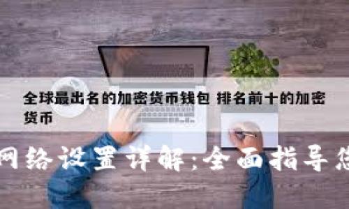 小狐狸钱包网络设置详解：全面指导您的网络配置