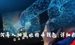 如何导入旧版比特币钱包