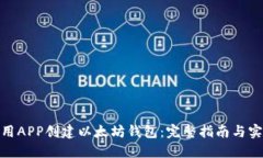 如何使用APP创建以太坊钱