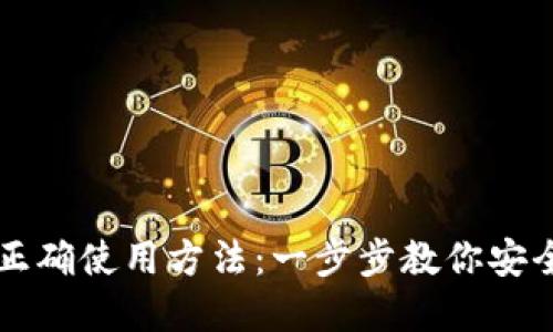 区块链钱包的正确使用方法：一步步教你安全管理数字资产
