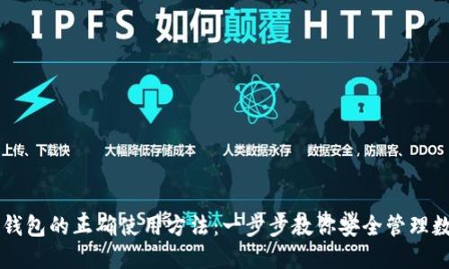 区块链钱包的正确使用方法：一步步教你安全管理数字资产