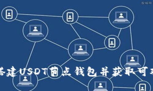 如何搭建USDT节点钱包并获取可观收益