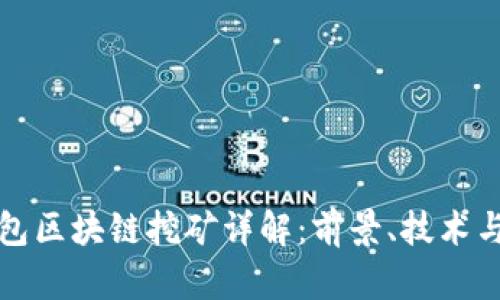 迈阿币钱包区块链挖矿详解：前景、技术与投资分析