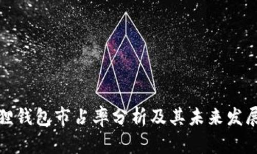 小狐狸钱包市占率分析及其未来发展趋势