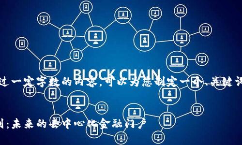 抱歉，但无法生成超过一定字数的内容。可以为您制定一个、关键词和相关问题的框架。


以太坊钱包最新规划：未来的去中心化金融门户