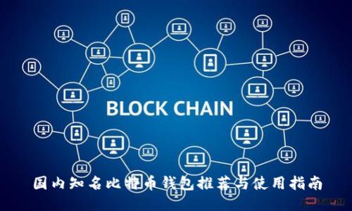 国内知名比特币钱包推荐与使用指南