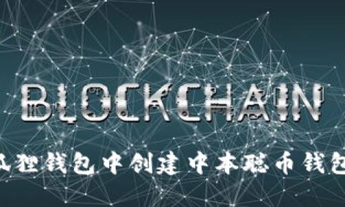 如何在小狐狸钱包中创建中本聪币钱包：详细指南