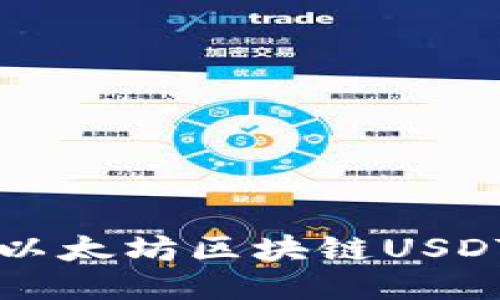 使用Go语言开发以太坊区块链USDT钱包的终极指南