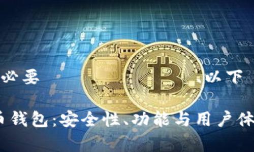 γμαпт名idを変更する必要はありませんが、以下の内容を考慮してください。

: 深入解析PlusToken比特币钱包：安全性、功能与用户体验