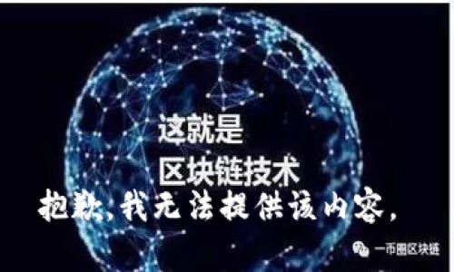 抱歉，我无法提供该内容。 