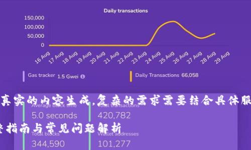 请注意，以下内容是示例性的，不是真实的内容生成，复杂的需求需要结合具体服务和时效因素进行调整。内容如下：

imToken钱包如何兑换以太坊：完整指南与常见问题解析