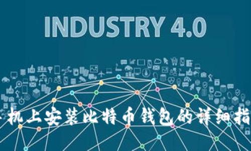 手机上安装比特币钱包的详细指南