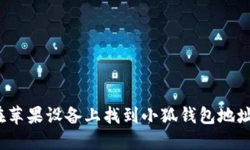 如何在苹果设备上找到小狐钱包地址链接?