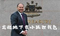 如何安全高效地下载小狐