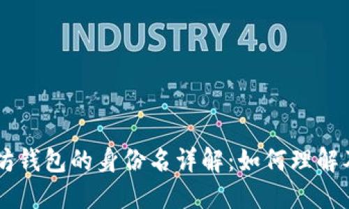 以太坊钱包的身份名详解：如何理解及使用