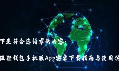 以下是符合您请求的内容：

小狐狸钱包手机版App安卓下载指南与使用体验