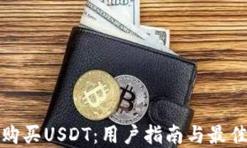 
如何购买USDT：用户指南与最佳选择