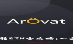 小狐狸钱包USDT转ETH全攻略