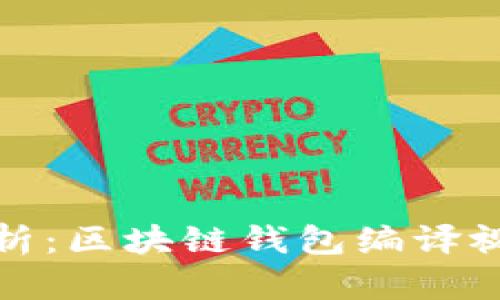 全面解析：区块链钱包编译视频教程