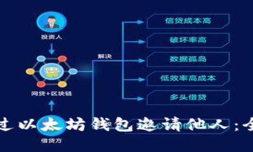 如何通过以太坊钱包邀请他人：全面指南