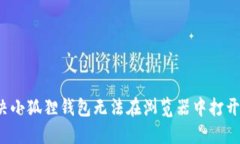 如何解决小狐狸钱包无法