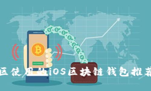 在中国区使用的iOS区块链钱包推荐与分析